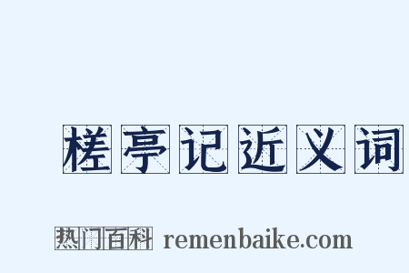 檥槎亭记近义词是什么意思的图片